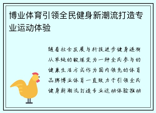 博业体育引领全民健身新潮流打造专业运动体验