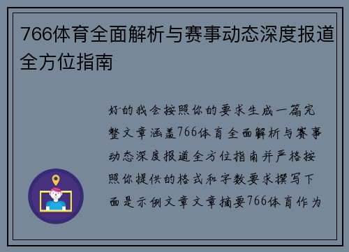 766体育全面解析与赛事动态深度报道全方位指南