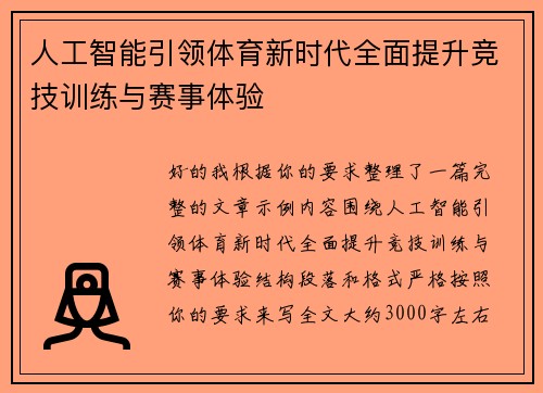 人工智能引领体育新时代全面提升竞技训练与赛事体验