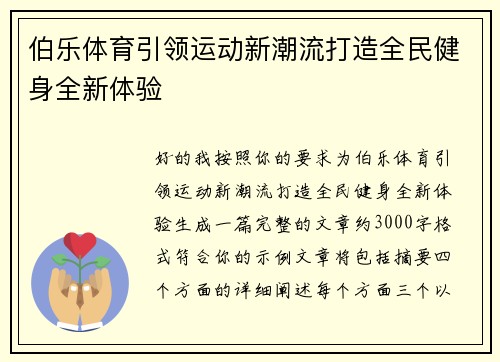 伯乐体育引领运动新潮流打造全民健身全新体验