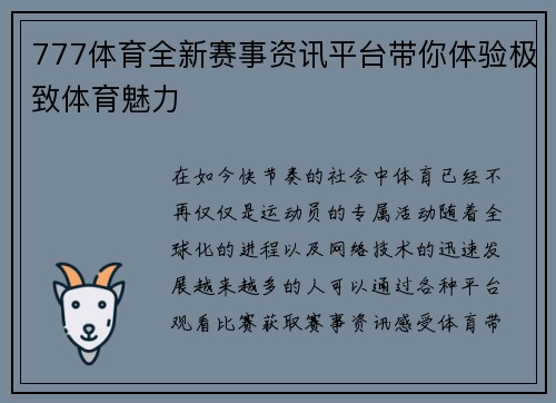 777体育全新赛事资讯平台带你体验极致体育魅力