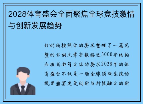 2028体育盛会全面聚焦全球竞技激情与创新发展趋势
