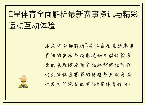 E星体育全面解析最新赛事资讯与精彩运动互动体验