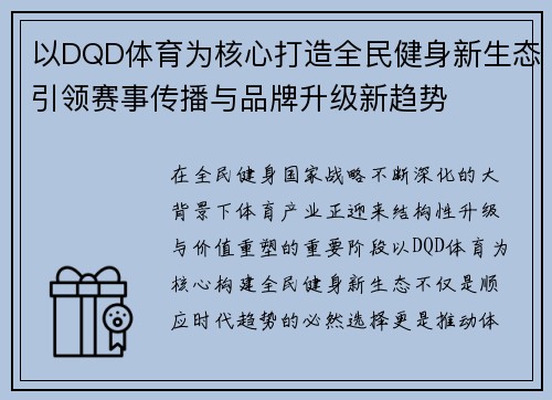以DQD体育为核心打造全民健身新生态引领赛事传播与品牌升级新趋势