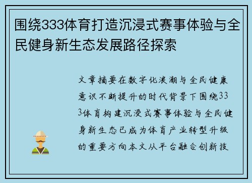 围绕333体育打造沉浸式赛事体验与全民健身新生态发展路径探索