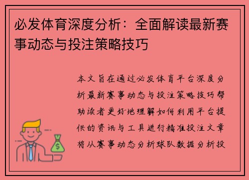 必发体育深度分析：全面解读最新赛事动态与投注策略技巧
