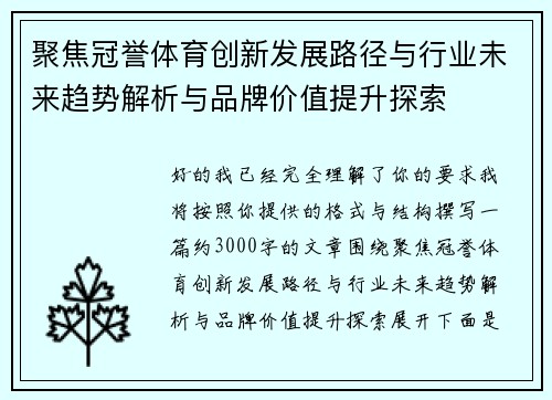 聚焦冠誉体育创新发展路径与行业未来趋势解析与品牌价值提升探索