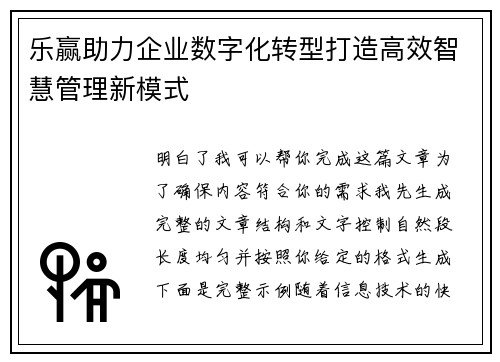 乐赢助力企业数字化转型打造高效智慧管理新模式
