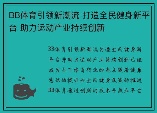 BB体育引领新潮流 打造全民健身新平台 助力运动产业持续创新
