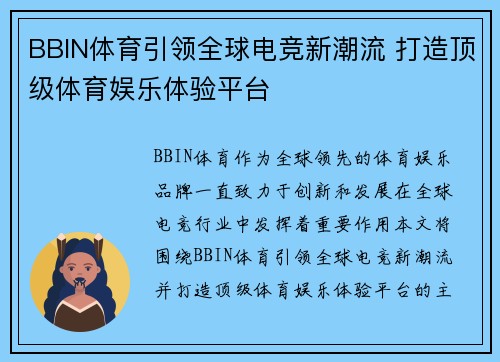 BBIN体育引领全球电竞新潮流 打造顶级体育娱乐体验平台