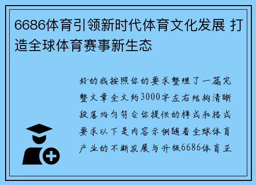 6686体育引领新时代体育文化发展 打造全球体育赛事新生态