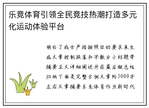 乐竞体育引领全民竞技热潮打造多元化运动体验平台