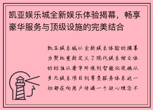 凯亚娱乐城全新娱乐体验揭幕，畅享豪华服务与顶级设施的完美结合