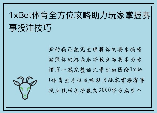 1xBet体育全方位攻略助力玩家掌握赛事投注技巧