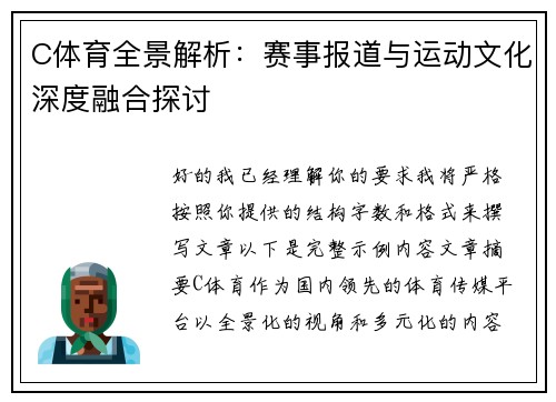C体育全景解析：赛事报道与运动文化深度融合探讨
