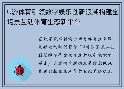 U游体育引领数字娱乐创新浪潮构建全场景互动体育生态新平台
