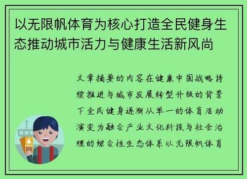 以无限帆体育为核心打造全民健身生态推动城市活力与健康生活新风尚