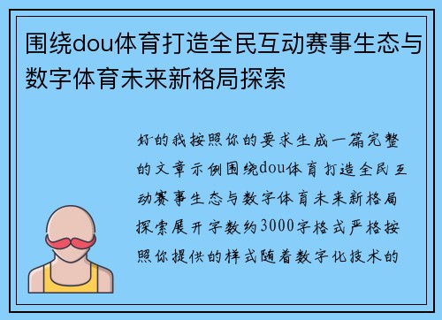 围绕dou体育打造全民互动赛事生态与数字体育未来新格局探索