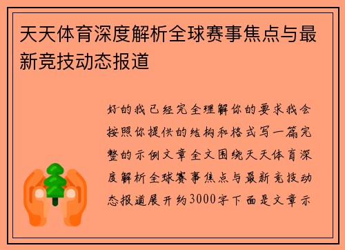 天天体育深度解析全球赛事焦点与最新竞技动态报道