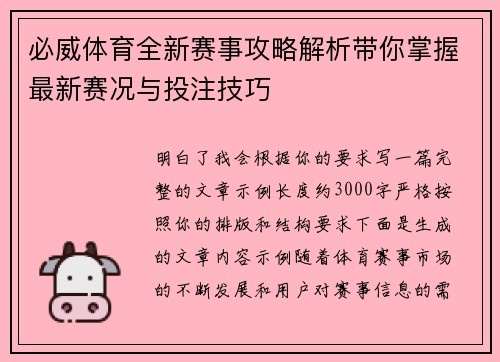 必威体育全新赛事攻略解析带你掌握最新赛况与投注技巧