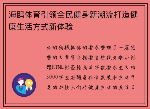 海鸥体育引领全民健身新潮流打造健康生活方式新体验