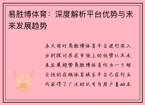 易胜博体育：深度解析平台优势与未来发展趋势