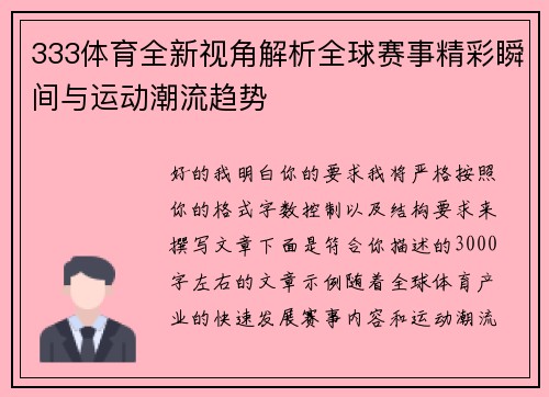 333体育全新视角解析全球赛事精彩瞬间与运动潮流趋势