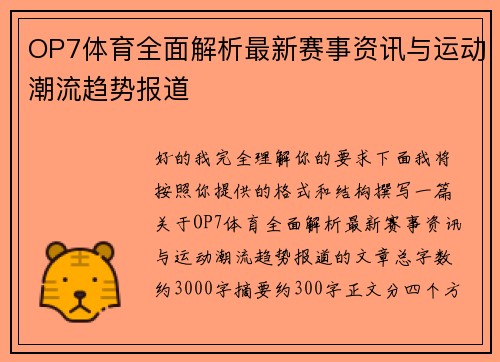 OP7体育全面解析最新赛事资讯与运动潮流趋势报道