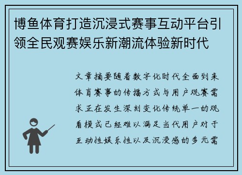 博鱼体育打造沉浸式赛事互动平台引领全民观赛娱乐新潮流体验新时代