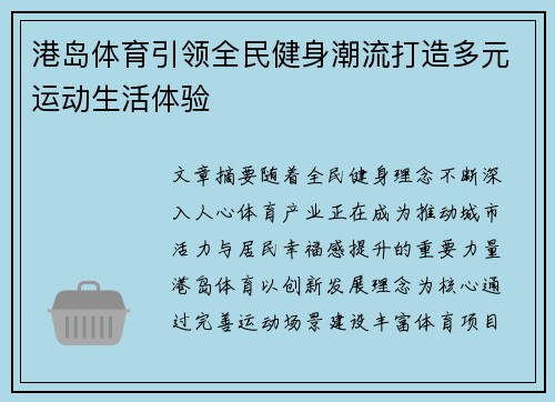 港岛体育引领全民健身潮流打造多元运动生活体验