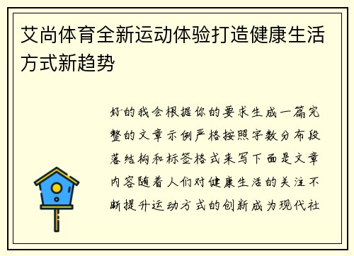 艾尚体育全新运动体验打造健康生活方式新趋势