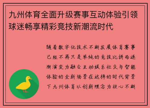 九州体育全面升级赛事互动体验引领球迷畅享精彩竞技新潮流时代