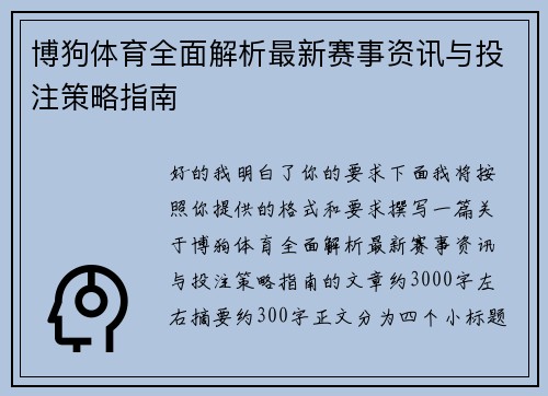 博狗体育全面解析最新赛事资讯与投注策略指南