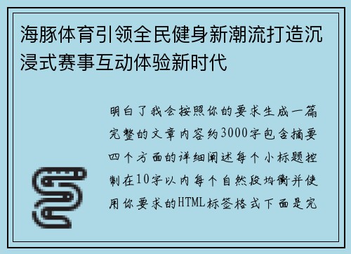 海豚体育引领全民健身新潮流打造沉浸式赛事互动体验新时代