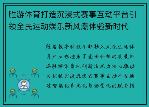 胜游体育打造沉浸式赛事互动平台引领全民运动娱乐新风潮体验新时代