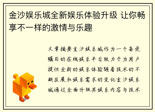 金沙娱乐城全新娱乐体验升级 让你畅享不一样的激情与乐趣