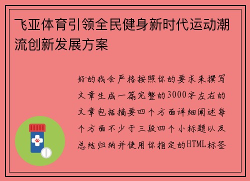 飞亚体育引领全民健身新时代运动潮流创新发展方案