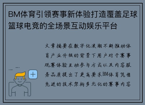 BM体育引领赛事新体验打造覆盖足球篮球电竞的全场景互动娱乐平台