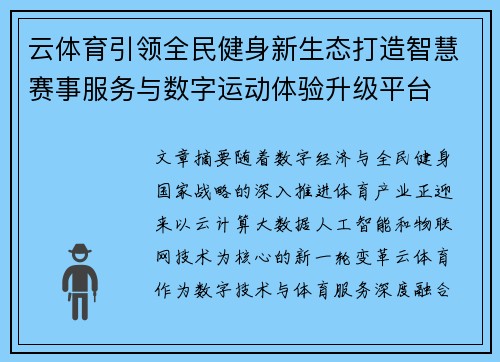 云体育引领全民健身新生态打造智慧赛事服务与数字运动体验升级平台
