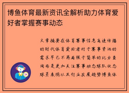 博鱼体育最新资讯全解析助力体育爱好者掌握赛事动态