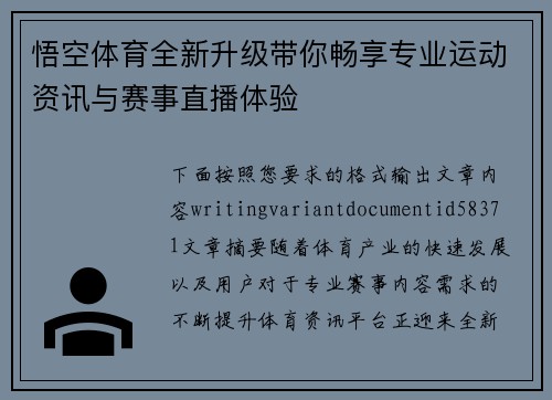 悟空体育全新升级带你畅享专业运动资讯与赛事直播体验