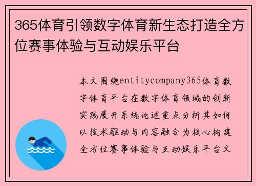 365体育引领数字体育新生态打造全方位赛事体验与互动娱乐平台