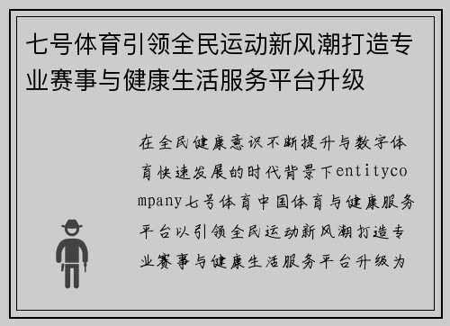 七号体育引领全民运动新风潮打造专业赛事与健康生活服务平台升级