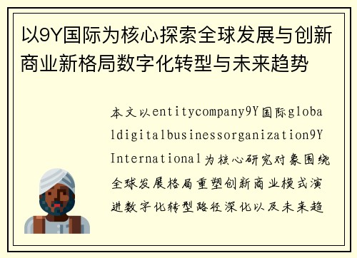 以9Y国际为核心探索全球发展与创新商业新格局数字化转型与未来趋势