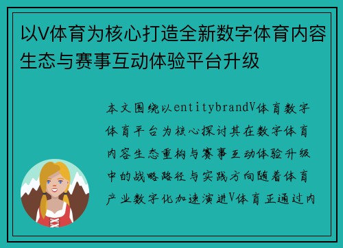 以V体育为核心打造全新数字体育内容生态与赛事互动体验平台升级