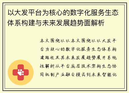 以大发平台为核心的数字化服务生态体系构建与未来发展趋势面解析