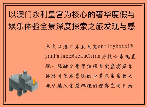 以澳门永利皇宫为核心的奢华度假与娱乐体验全景深度探索之旅发现与感受
