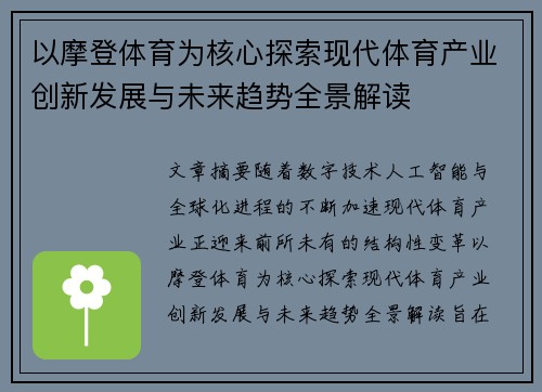 以摩登体育为核心探索现代体育产业创新发展与未来趋势全景解读