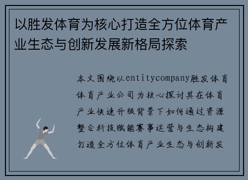 以胜发体育为核心打造全方位体育产业生态与创新发展新格局探索