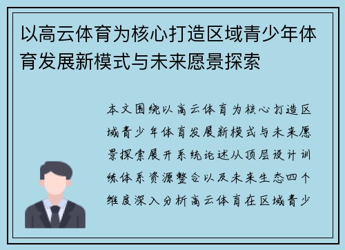 以高云体育为核心打造区域青少年体育发展新模式与未来愿景探索